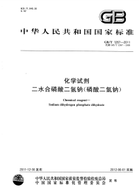 GBT1267-2011化学试剂二水合磷酸二氢钠(磷酸二氢钠).pdf