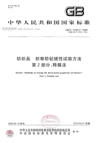 GBT12705.2-2009纺织品织物防钻绒性试验方法第2部分转箱法.pdf