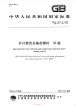 GBT12617.2-2006开口型沉头抽芯铆钉30级.pdf