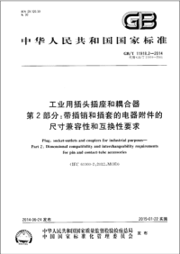 GBT11918.2-2014工业用插头插座和耦合器第2部分：带插销和插套的电器附件的尺寸兼容性和互换性要求.pdf