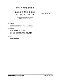 GBT12872-1991机床夹具零件及部件自调式压板.pdf