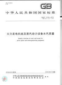 GBT12145-2016火力发电机组及蒸汽动力设备水汽质量标准.pdf