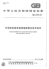 GBT12669-2012半导体变流串级调速装置总技术条件.pdf