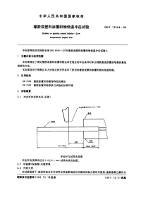 GBT12584-1990橡胶或塑料涂覆织物低温冲击试验.pdf