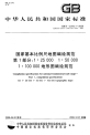 GBT12343.1-2008国家基本比例尺地图编绘规范1：250001：500001：100000地形图编绘规范.pdf