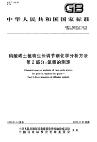 GBT12687.2-2010硝酸稀土植物生长调节剂化学分析方法氯量的测定.pdf