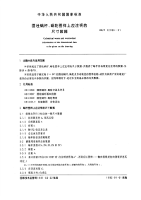 GBT12760-91圆柱蜗杆、蜗轮图样上应注明的尺寸数据.pdf