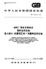 GBT12726.3-1992核电厂事故及事故后辐射监测设备第3部分高量程区域γ剂量率监测设备.pdf