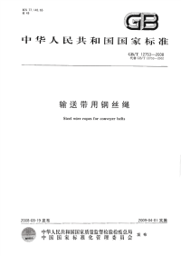 GBT12753-2008输送带用钢丝绳.pdf