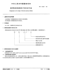 GBT12607-1990热喷涂涂层设计命名方法.pdf