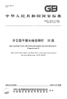 GBT12618.2-2006开口型平圆头抽芯铆钉30级.pdf