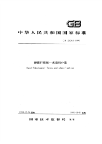 GBT12626.1-1990硬质纤维板术语和分类.pdf