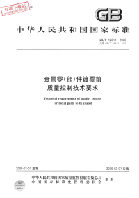 GBT12611-2008金属零(部)件镀覆前质量控制技术要求.pdf