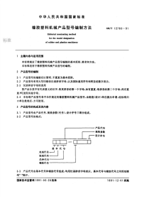 GBT12783-1991橡胶塑料机械产品型号编制方法.pdf