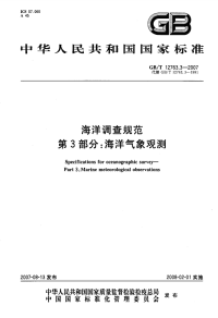 GBT12763.3-2007海洋调查规范海洋气象观测.pdf