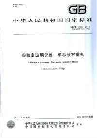 GBT12806-2011实验室玻璃仪器单标线容量瓶.pdf