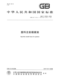 GBT12555-2006塑料注射模模架.pdf