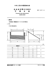 GBT12877-1991机床夹具零件及部件可调支座.pdf