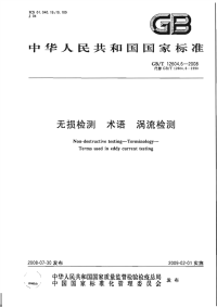 GBT12604.6-2008无损检测术语涡流检测.pdf