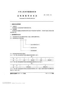 GBT12495-1990活性炭型号命名法.pdf