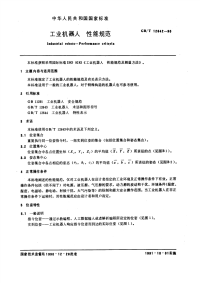 GBT12642-1990工业机器人性能规范.pdf