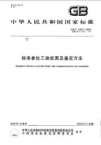 GBT12827-2008标准参比乙炔炭黑及鉴定方法.pdf