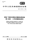 GBT12726.4-1995核电厂事故及事故后辐射监测设备第4部分工艺流辐射监测仪.pdf