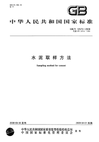 GBT12573-2008水泥取样方法.pdf