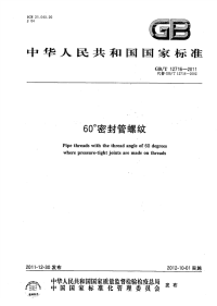 GBT12716-201160°密封管螺纹缺页.pdf