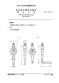 GBT12883-1991机床夹具零件及部件鸡心卡头.pdf