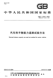 GBT12542-2009汽车热平衡能力道路试验方法.pdf