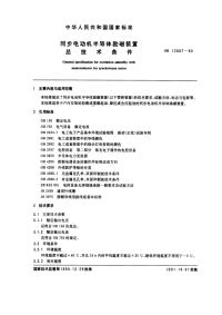 GBT12667-1990同步电动机半导体励磁装置总技术条件.pdf