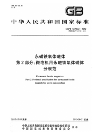 GBT12796.2-2012永磁铁氧体磁体第2部分微电机用永磁铁氧体磁体分规范.pdf