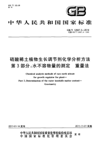 GBT12687.3-2010硝酸稀土植物生长调节剂化学分析方法水不溶物量的测定重量法.pdf