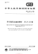 GBT12617.5-2006开口型沉头抽芯铆钉20、21、22级.pdf