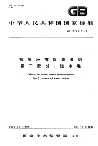 GBT12789.2-1991核反应堆仪表准则第2部分：压水堆.pdf