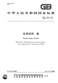 GBT1281-2011化学试剂溴.pdf