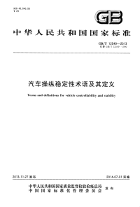 GBT12549-2013汽车操纵稳定性术语及其定义.pdf