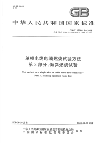 GBT12666.3-2008单根电线电缆燃烧试验方法第3部分倾斜燃烧试验.pdf