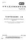 GBT12618.3-2006开口型平圆头抽芯铆钉12级.pdf