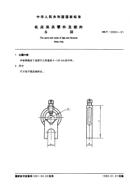 GBT12884-1991机床夹具零件及部件卡环.pdf