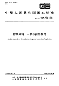 GBT12680-2008醇溶染料一般性能的测定.pdf