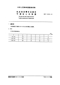 GBT12876-1991机床夹具零件及部件可调定心内涨器.pdf