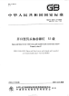 GBT12617.4-2006开口型沉头抽芯铆钉51级.pdf