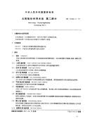 GBT12936.2-1991太阳能热利用术语第2部分.pdf