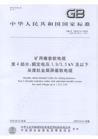 GBT12972.4-2008矿用橡套软电缆额定电压1.93.3kV及以下采煤机金属屏蔽软电缆.pdf