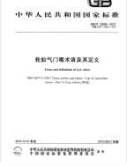 GBT12839-2012轮胎气门嘴术语及其定义.pdf