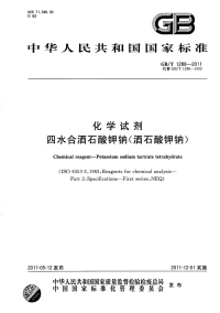 GBT1288-2011化学试剂四水合酒石酸钾钠(酒石酸钾钠).pdf