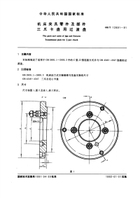 GBT12891-1991机床夹具零件及部件三爪卡盘用过渡盘.pdf