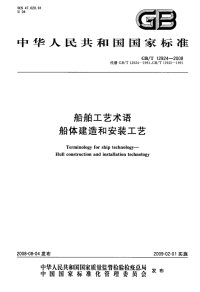 GBT12924-2008船舶工艺术语船体建造和安装工艺.pdf